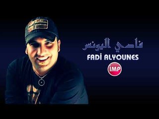 الفنان فادي اليونس ولي ولي   دبكات اعدام