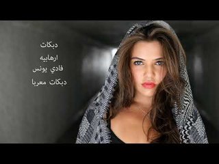 ارهابيه دبكات فادي يونس