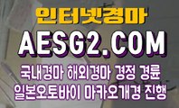 검빛경마사이트 경마문화사이트 A E S G 2 쩜 C0M .๑๑ 인터넷경정