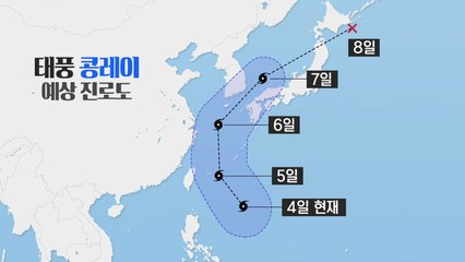 [태풍 콩레이 경로] 2년 전 '차바'와 진로 닮아...주말 최대 고비 / YTN