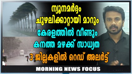 3 ജില്ലകളില്‍ റെഡ് അലര്‍ട്ട് | Morning News Focus | Oneindia Malayalam