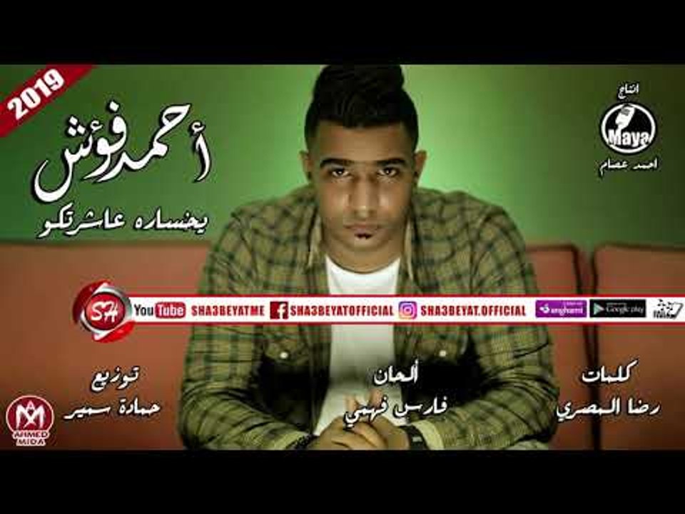 احمد فؤش اغنية يخسارة عاشرتكو 2019  على شعبيات AHMED FO2SH - YA KHOSARA ASHERTOKOM
