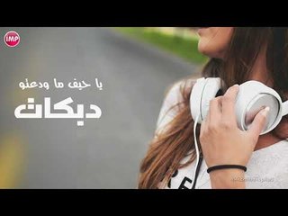 يا حيف ما ودعتو دبكات زمارة ناهي