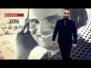 الفنان فادي الونس  موال سويحل + دبكة