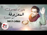 مازن الهاجري - المعزوفة   ابو سميرة | حفلات عراقية 2017