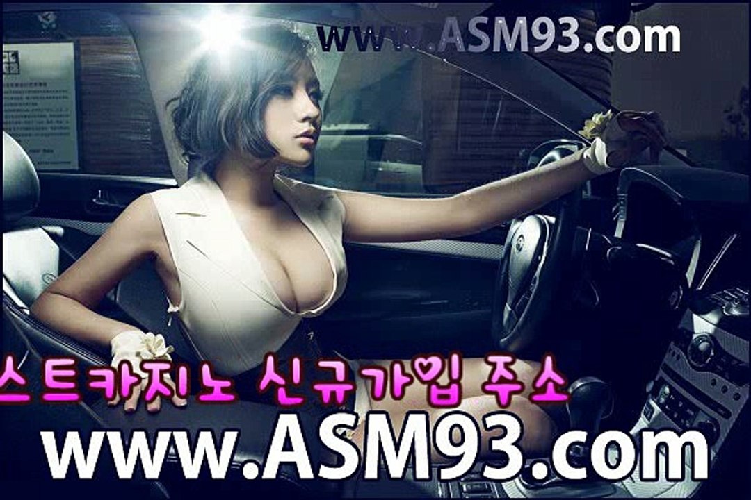 #온라인카지노 『 WWW.ASM93.COM 』 #베스트카지노
