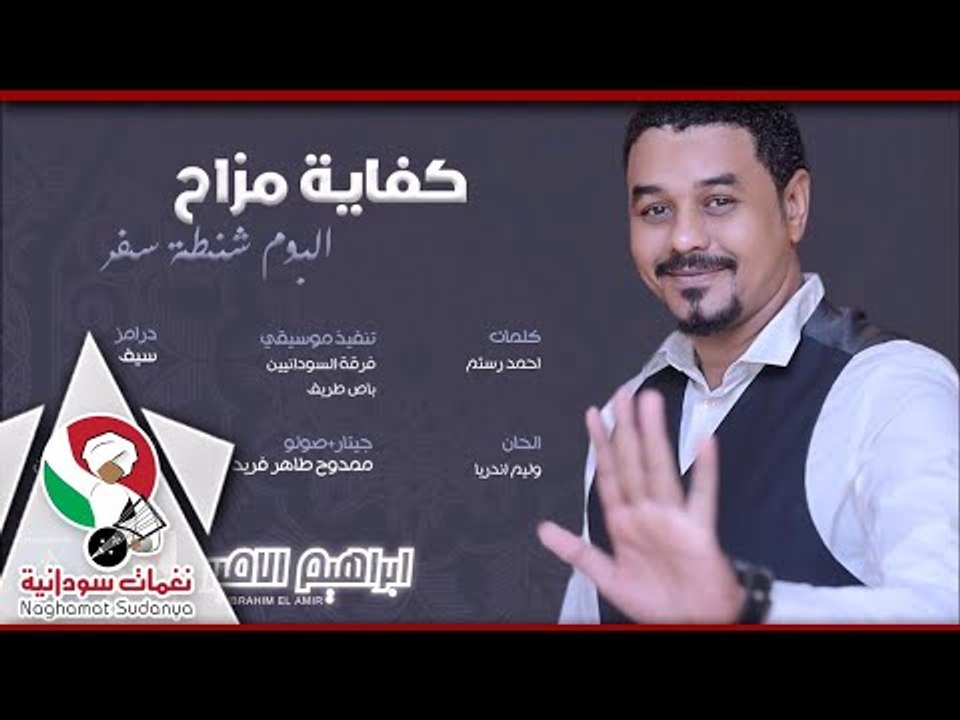 ابراهيم الامير| كفايه مزاح |البوم شنطة سفر|اغان...