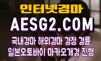 인터넷경마사이트 온라인경마사이트 A E S G 2 쩜 C0M♤♧ 부산경마