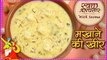 मखाने की खीर - Makhana Kheer For Navratri Fasting - Vrat Special Recipe - Seema