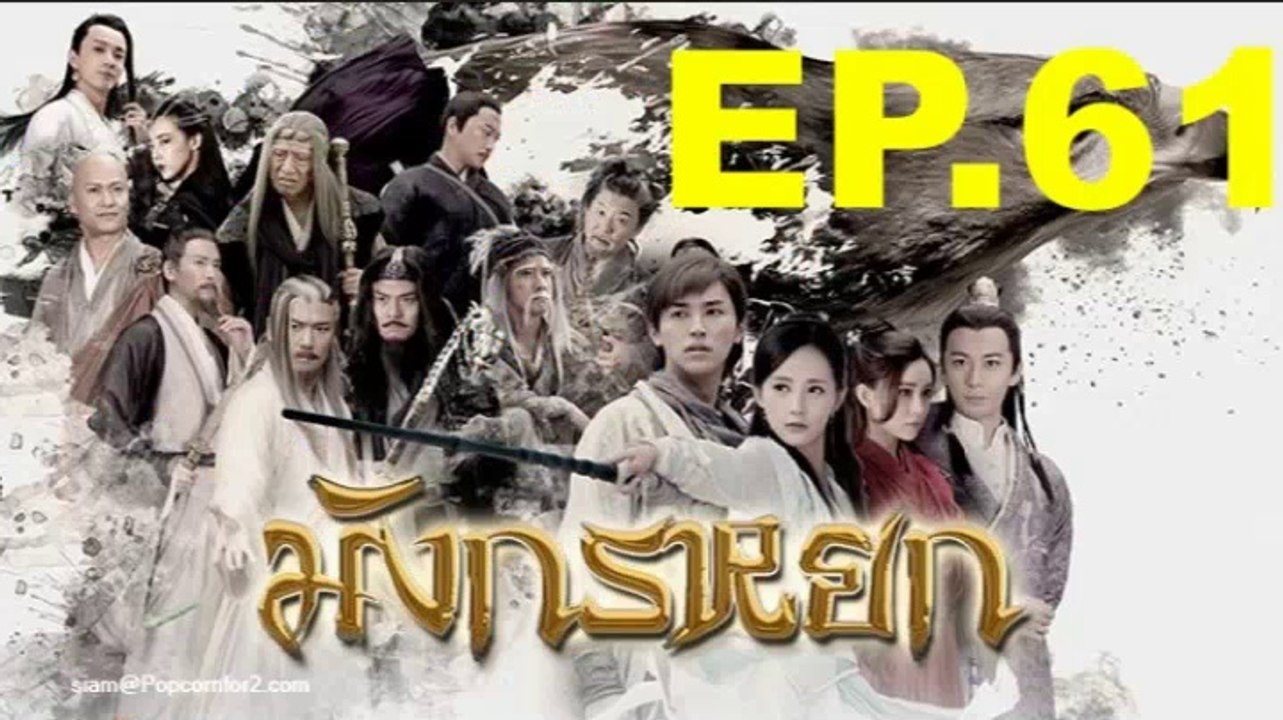 มังกรหยก 2018 EP.61 ย้อนหลัง วันที่ 4 ตุลาคม 2561