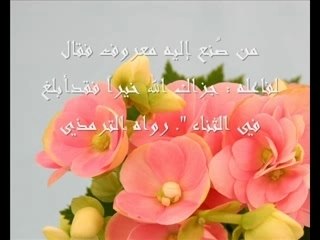 الدعاء لمن صنع لك معروفا