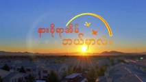 Myanmar Christian Movie Trailer (နားခိုရာအိမ် ဘယ်မှာလဲ) God Is the Harbor of My Soul
