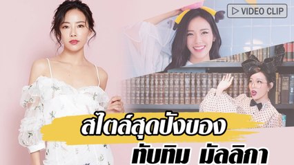 สไตล์สุดปังของ ทับทิม มัลลิกา