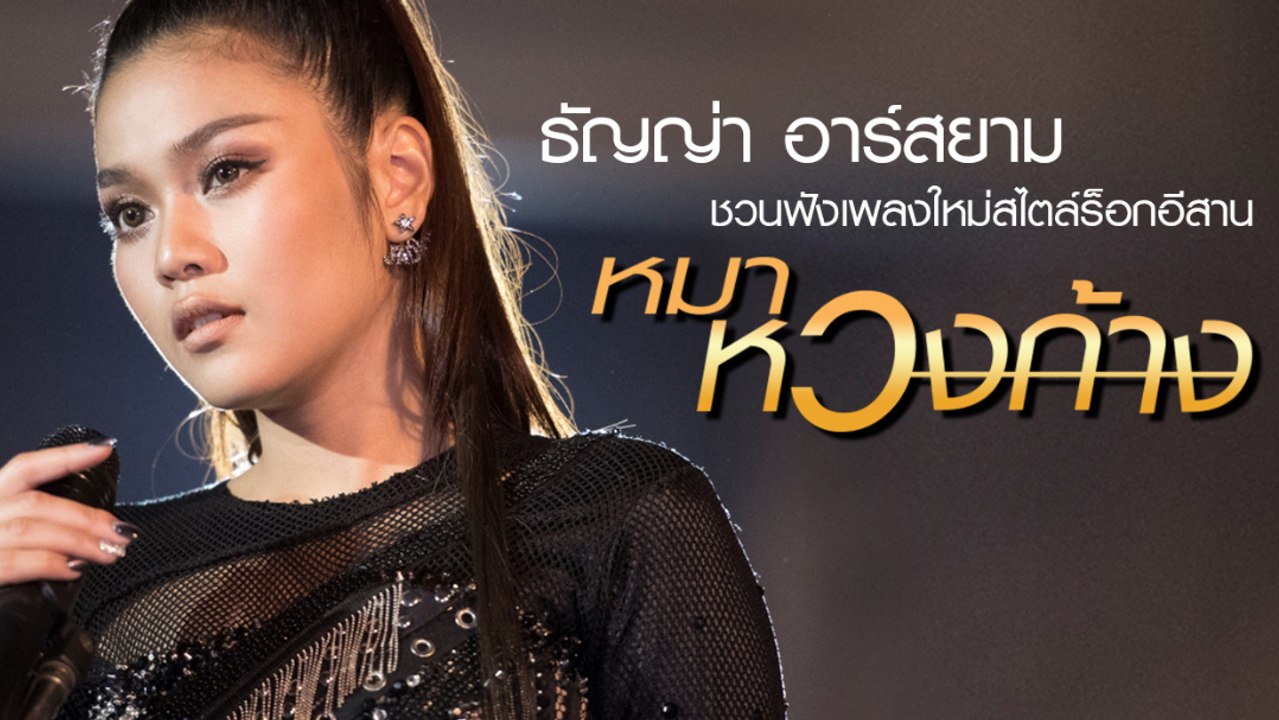ธัญญ่า อาร์สยาม ชวนฟังเพลงใหม่สไตล์ร็อกอีสาน "หมาหวงก้าง"