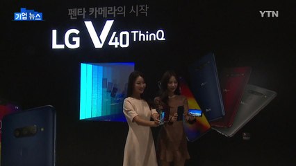 [기업] LG 'V40 씽큐' 공개...세계 첫 펜타 카메라 / YTN