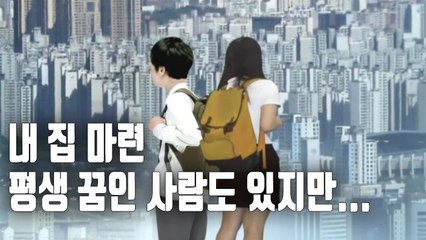 Download Video: [자막뉴스] 평생 꿈 내집 마련…벌써 이룬 금수저 2만명 넘어