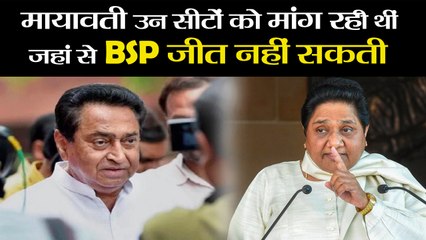 Download Video: मायावती उन सीटों को मांग रही थीं जहां से BSP जीत नहीं सकती | Madhya Pradesh Congress Chief Kamalnath on Mayawati