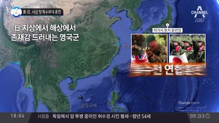 英·日, 사상 첫 특수부대 훈련