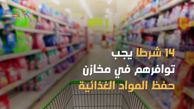 شاهد في دقيقة.. 14 شرطا يجب توافرها بمخازن حفظ المواد الغذائية كتب: أسامة عبدالحميد حددت وزارة الصحة بعض الاشتراطات الواجب توافرها في مخازن حفظ المواد الغذائية والتي نرصدها في النقاط التالية. الأرضيات تكون من مادة صلبة سيراميك – بلاط الحوائط تكون