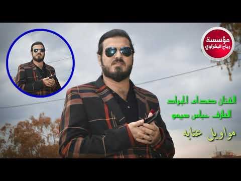 موال عراقي _الفنان صدام الجراد& العازف سيمو_ على درب الترابين_2018 حصريااا