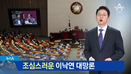 이낙연 “나는 친문 아니고”…산으로 간 대정부질문