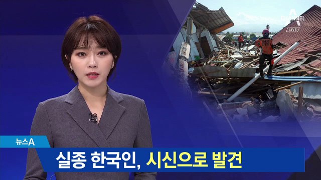 인도네시아 쓰나미 실종 한인, 시신으로 발견