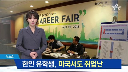 한인 유학생, 美 취업문을 뚫어라…“6시간 달려와”