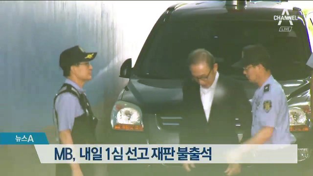 이명박 전 대통령, 1심 선고 재판 불출석