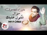 مازن الهاجري - موال شكول عليك | حفلات عراقية 2017