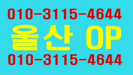 울산오피 달동op!!☼Ο1Ｏ≊⓷115z❆4644 ↔ĤUᒘⒽ→ 울산op휴게텔￡ 울산오피유명한곳↑ 울산오피 ↑ 울산키스방 Popular 울산오피 U 울산오피마인드최강€ 울산오피내용% 울산삼산오피2추천a울산오피스8가격안내1유명한곳1 The best service