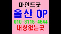 울산오피 삼산opgood㋋Ο1Ö❆31l5s⇔4644 →㊇←↑Ju 울산오피예약팀￠ 울산op최고의서비스u 울산오피 ￠ 울산op후기좋은곳 Comfortable 울산오피 ⅔ 울산오피전화번호￥ 울산op유흥% 울산달동오피추천1울산오피스c가격안내유명한곳h A resting place