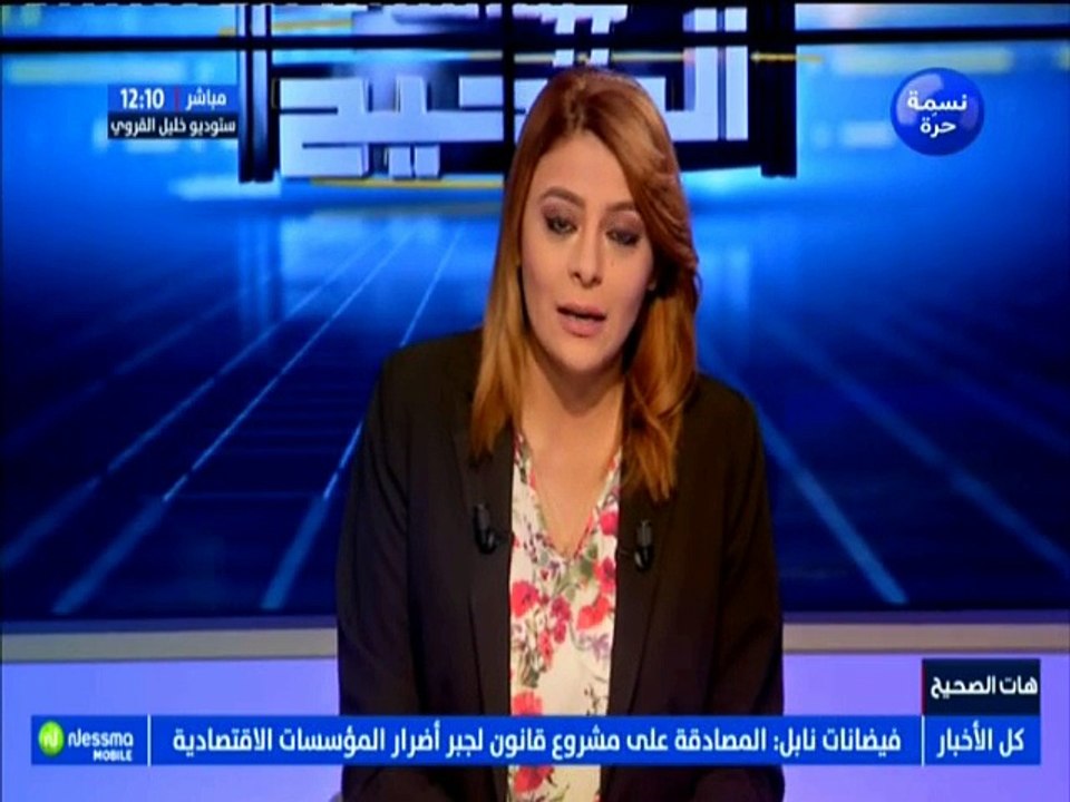 هات الصحيح الجزء الأول ليوم الخميس 04 أكتوبر 2018 - قناة نسمة
