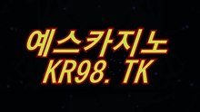 아시안카지노／／ ３４９ＹＯ。CoM ／／예스카지노