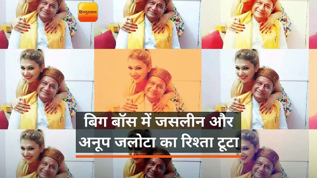 बिग बॉस में जसलीन और अनूप जलोटा का रि...
