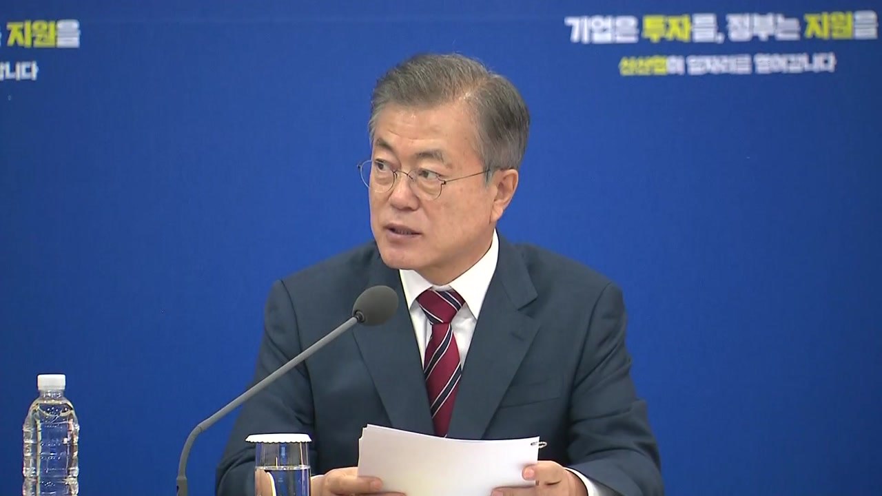 문재인 대통령 "좋은 일자리 기업이 만들어...정부 측면 지원" / YTN