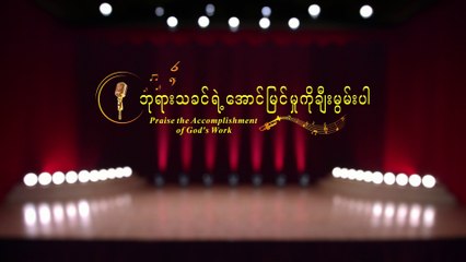 Myanmar New Gospel Song 2018 (ဘုရားသခင်​ရဲ့​အောင်​မြင်​မှုကိုချီးမွမ်​းပါ) A Cappella