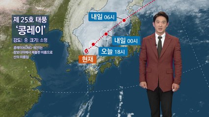 [날씨] 태풍 '콩레이' 동해 진출...빠르게 북동진 / YTN