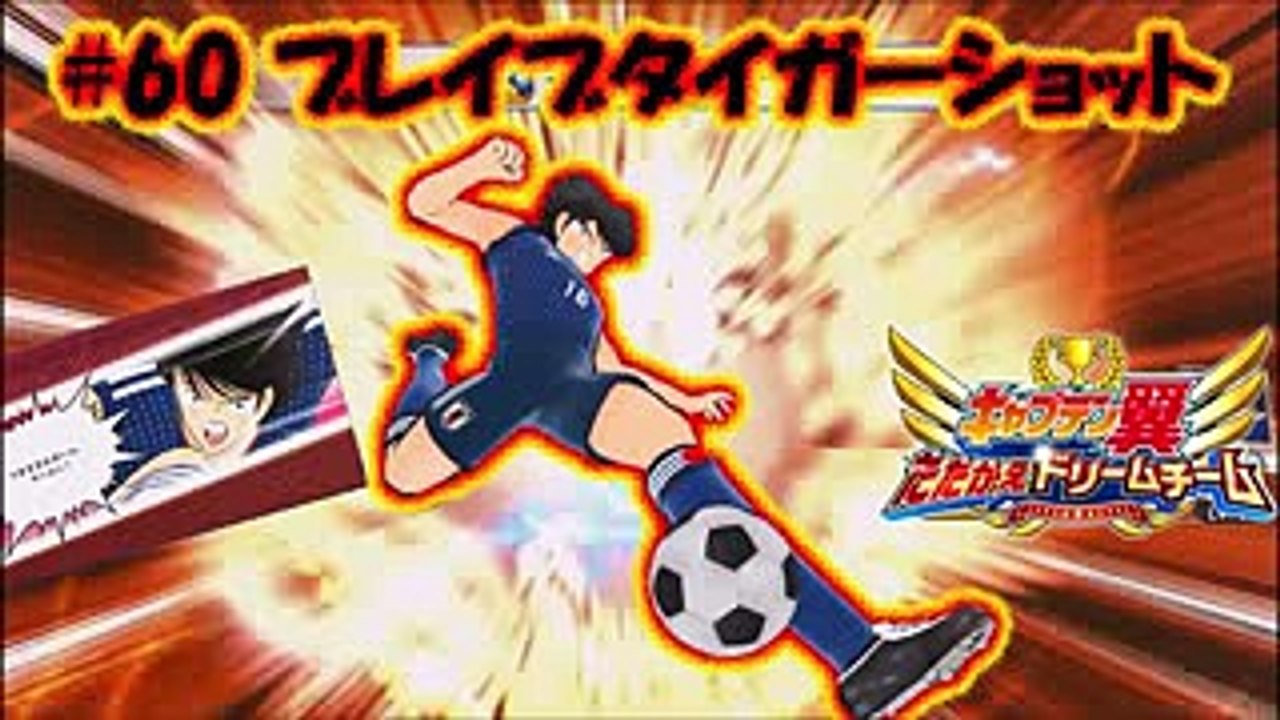 #60 ブレイブタイガーショット【日向小次郎】(キャプテン 翼Captain Tsubasa足球小將)
