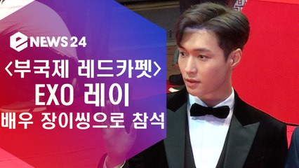 '부국제 레드카펫' EXO 레이, 배우 장이씽으로 참석
