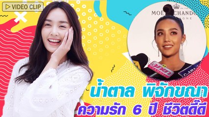 น้ำตาล เผยความรักดี๊ดี 6 ปี ไม่มีปัญหา