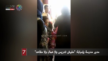 مدير مدرسة بإمبابة: "مفيش تدريس ولا عمال ولا مقاعد"