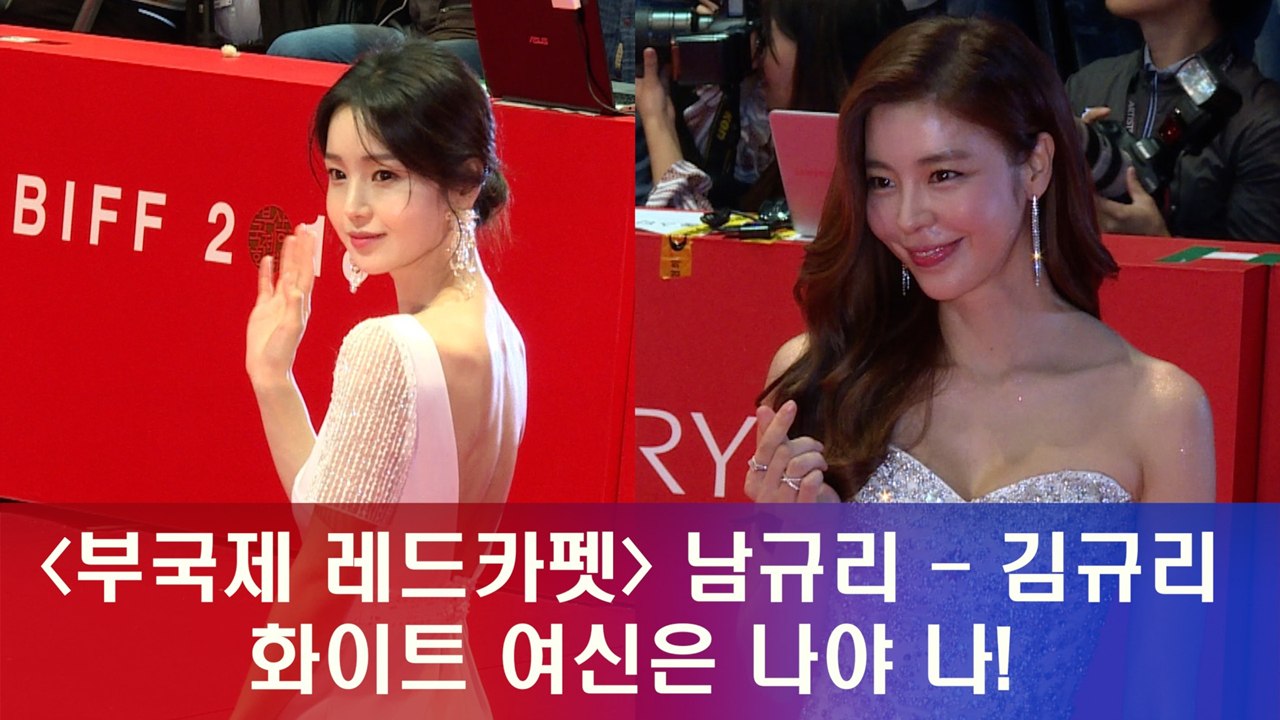 '부국제 레드카펫' 김규리 - 남규리, 화이트 여신은 나야 나!