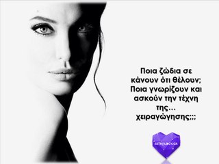 Ποια 5 ζώδια σε αγοράζουν και σε πουλάνε;