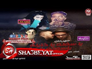 مهرجان يا سوده يا حقوده غناء مولى الشبح - فريق المرازية - الليثى الكروان 2018 على مهرجانات