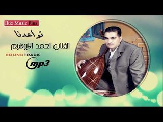 دبكات تواعدنا   الفنان احمد الابرهيم