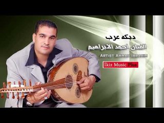 دبكه عرب   الفنان احمد الابراهيم