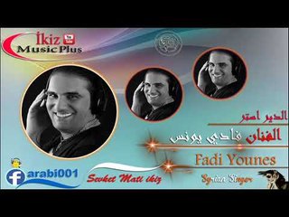 فادي يونس دبكات زوري