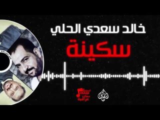 خالد سعدي الحلي - سكينة  | حفلات عراقية 2017