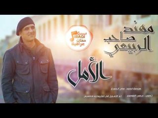 مهند صاحب الربيعي - الامل | حفلات عراقية 2017