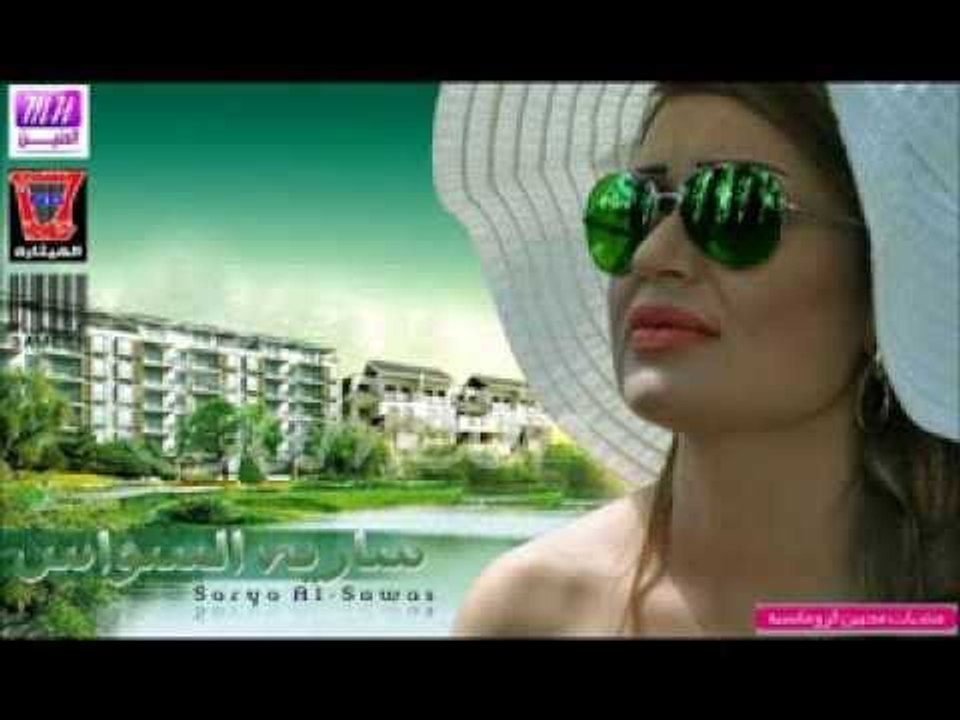 ساريه السواس | Sarya El Sawas -    هذي مواعيدي